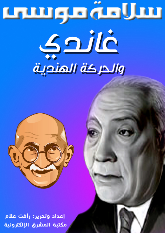 غاندي والحركة الهندية