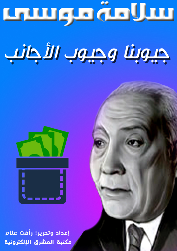 جيوبنا وجيوب الأجانب