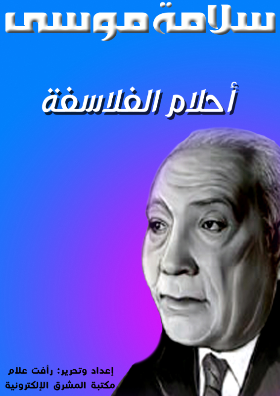 أحلام الفلاسفة