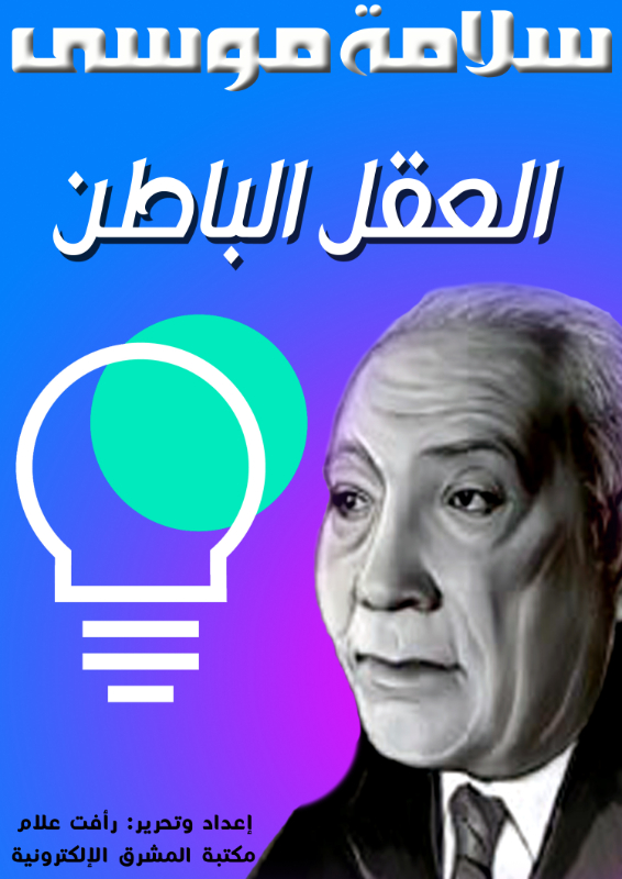 العقل الباطن