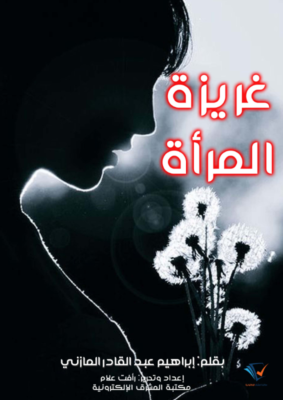 غريزة المرأة