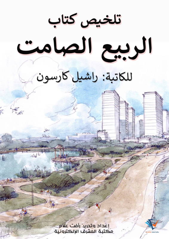 ملخص كتاب الربيع الصامت